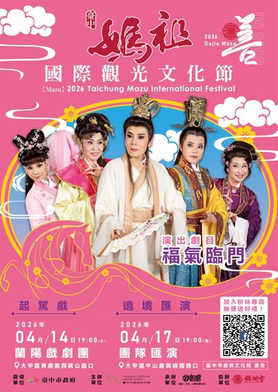 迎媽祖看好戲! 中市府邀蘭陽戲劇團4月14日起駕戲登場