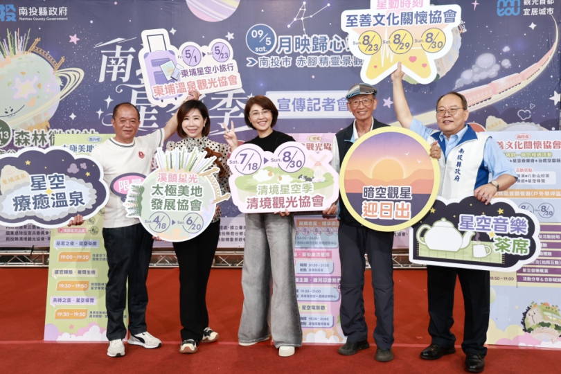 2026南投星空季系列活動開跑 跨季跨鄉鎮4大主題日等你來參加