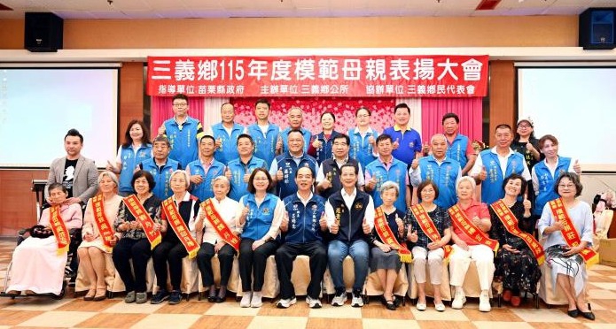 三義鄉表揚模範母親 副縣長賴香伶祝福媽媽們母親節快樂