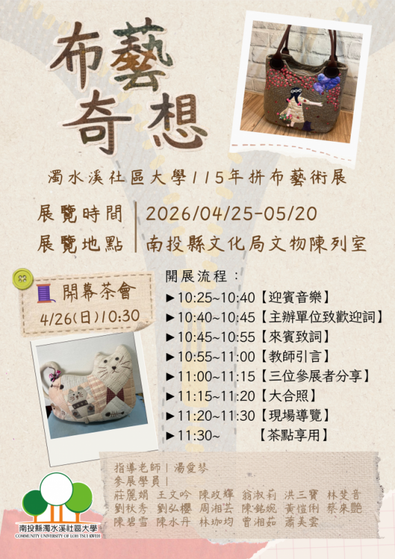 布藝奇想 濁水溪社區大學115年拼布藝術展