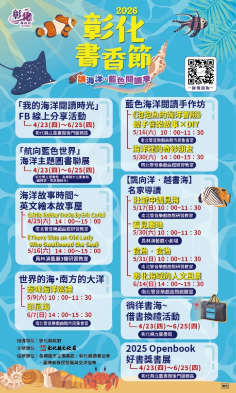 「2026年彰化書香節」與「護照集章」抽獎同步在23日起跑。（照片文化局提供）