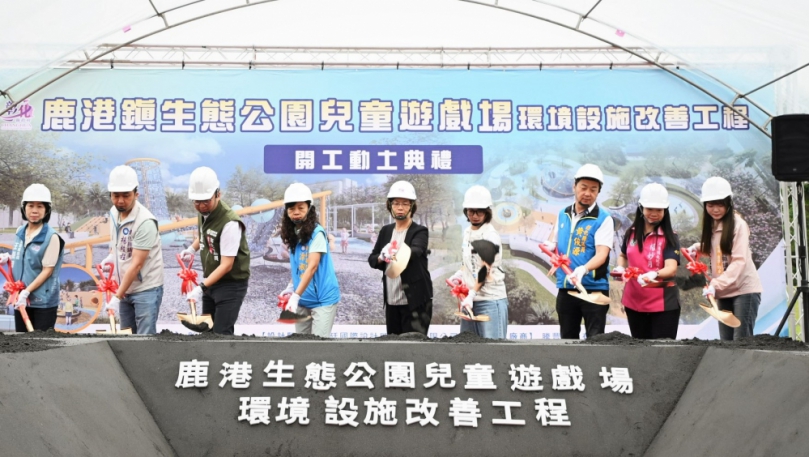 鹿港生態公園兒童遊戲場改善工程開工。（照片縣府提供）