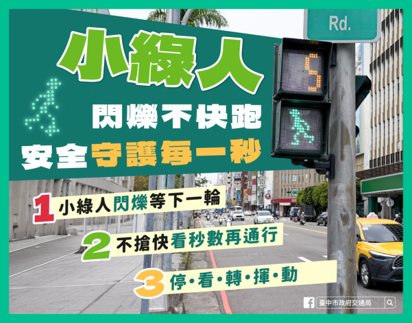 小綠人閃爍別急衝 中市交通局籲等待下一輪綠燈確保用路人安全