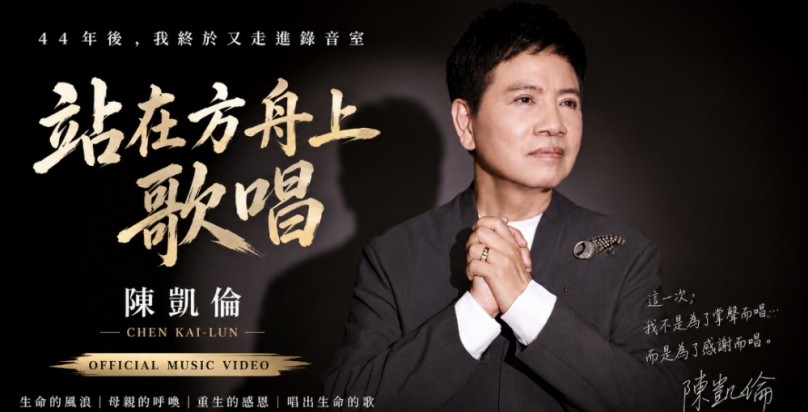 陳凱倫再度錄音~新單曲「站在方舟上歌唱」重生人生的紀錄