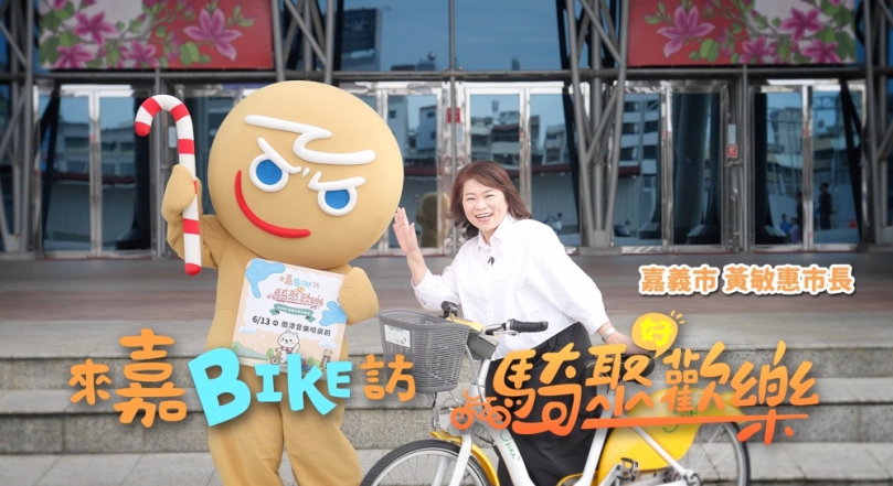 「來嘉BIKE訪－2026嘉義市自行車騎乘體驗活動」6/13熱鬧登場 薑餅人CookieRun攜手大白熊 邀全民騎訪雙潭〜
