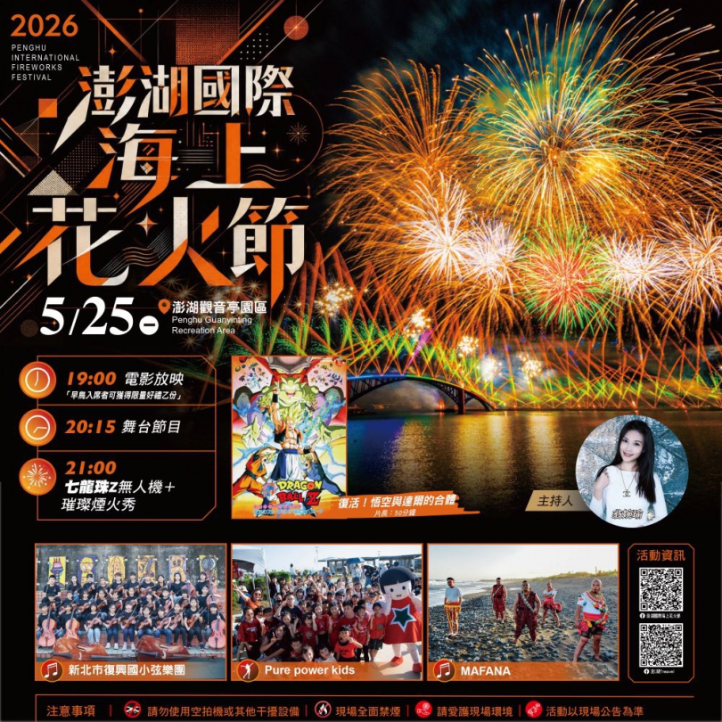 《七龍珠Z》沉浸式體驗降臨澎湖!星光電影院×700台無人機×主題煙火 5月25日熱血登場 5月25日特別規劃深受期待的「星光電影院」,將於現場戶外放映《七龍珠Z電影劇場版-復活!悟空與達爾的合體》,透過經典劇情與角色魅力,帶領觀眾重返熱血年代,在澎湖海風與夜空陪伴下重溫動漫經典。