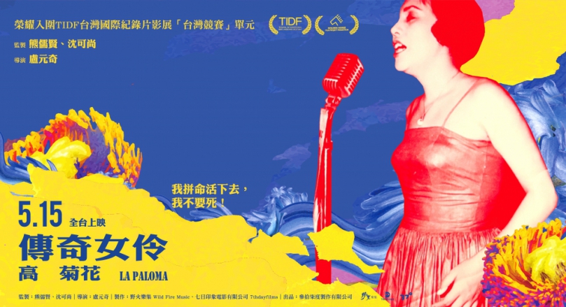 紀錄片「傳奇女伶-高菊花」上映 見證嘉義阿里山女兒堅韌生命力!