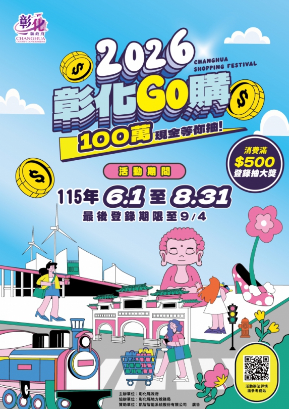 「二o二六年彰化GO購﹂啟動。(照片縣府提供)