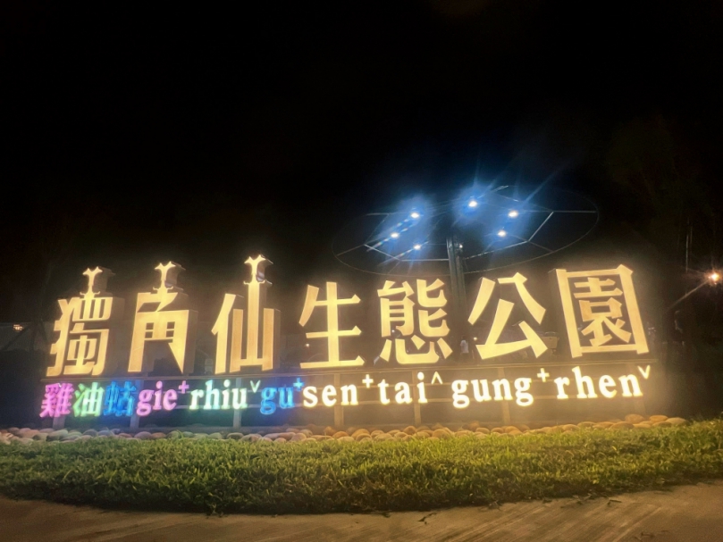 新亮點 全台首座獨角仙生態公園!百隻獨角仙入住東勢 打造山城甲蟲樂園