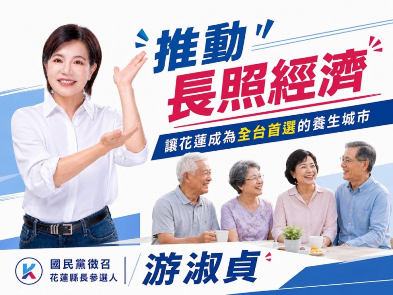 游淑貞:讓花蓮成為全台首選的養生城市!