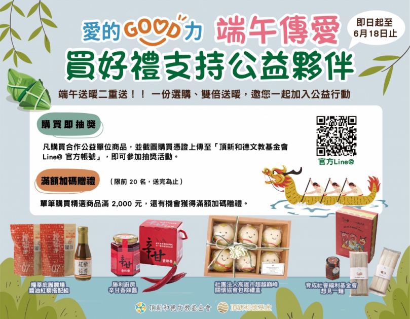 頂新和德基金會推出「愛的GOOD力」公益行銷平台。(照片頂新基金會提供)