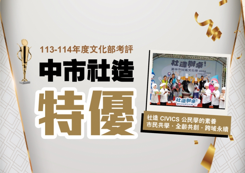 台中集體驕傲！市民家人齊心拼出社造全國第一 新一波徵件至6月16日