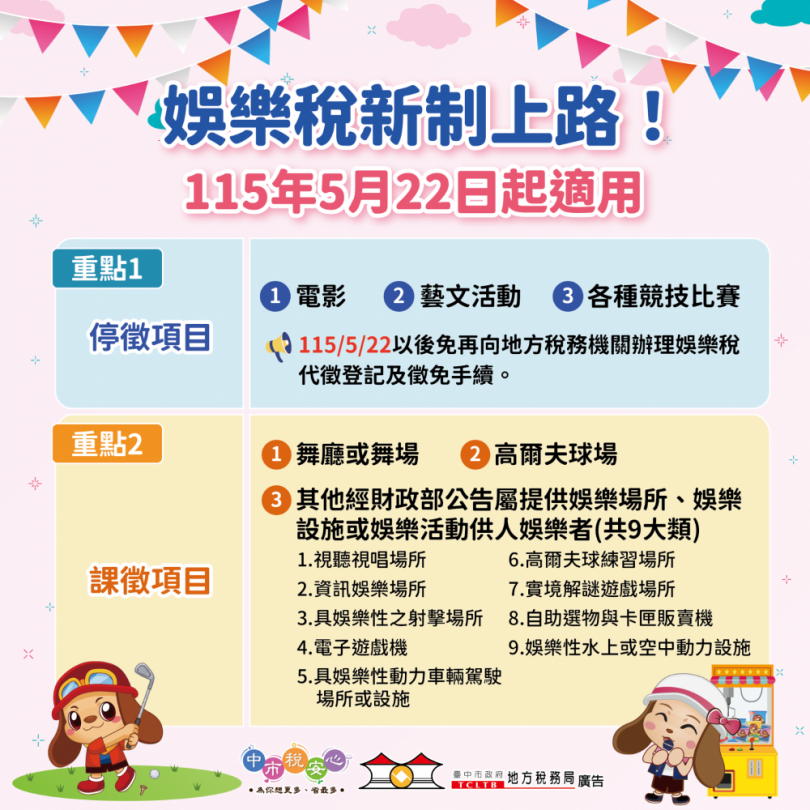 娛樂稅修法 中市地稅局曝免稅項目 提醒課稅業者注意申報時限