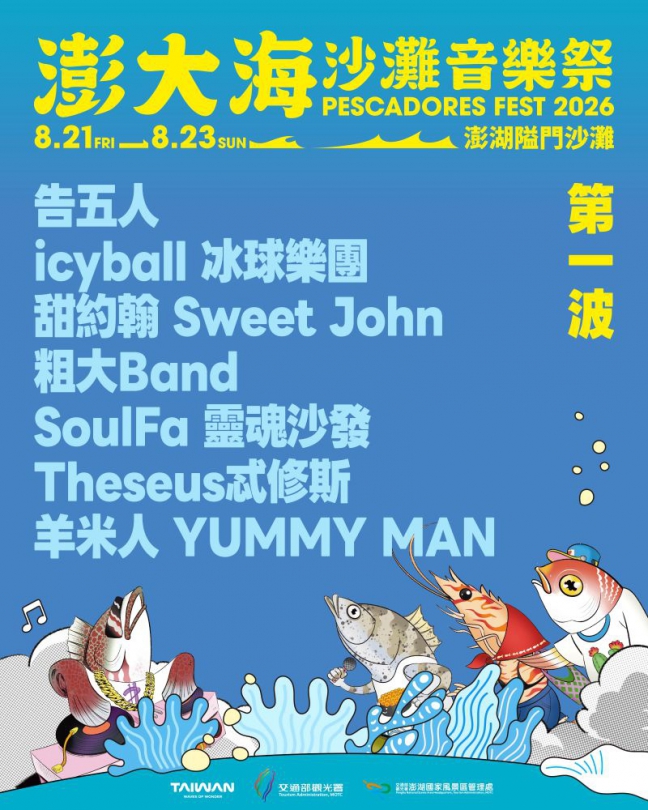 今夏海灘最頂尖音樂盛會! 告五人、icyball冰球樂團、甜約翰領軍齊聚澎湖,絕不容錯過! 不只有金曲獎大勢陣容,深受年輕樂迷喜愛的傻子與白痴、P!SCO、海豚刑警、粗大Band、靈魂沙發等樂團也都將在活動重磅登場。除了華語樂壇的一線夯團外,日本知名動畫「死神」及「排球少年」等主題曲的原聲主唱IKE也將首度登上澎湖開唱,且泰國流行樂壇新星等重量級卡司也將跨海助陣,跨國界的超強音浪精彩碰撞,預計將吸引大量觀光客湧入澎湖,掀起一波「聽團觀光」熱潮。