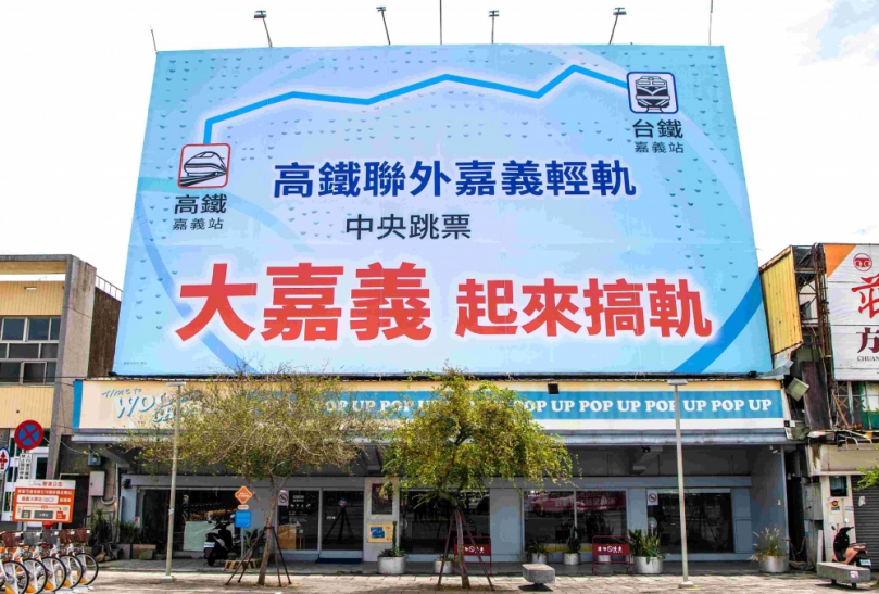 「大嘉義起來搞軌」！嘉義市願景館看板亮相 籲中央落實交通平權 別讓嘉義成為高鐵聯外孤兒！