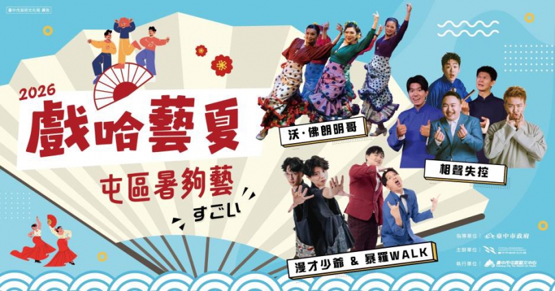 中市2026「戲哈藝夏」早鳥8折熱賣中 台日漫才、相聲、舞蹈精彩匯演「暑夠藝」!