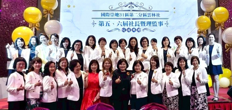 國際崇她雲林社第五屆張慧美、第六屆廖雪瓊社長暨理監事交接授證 傳承服務精神 攜手開創新里程!