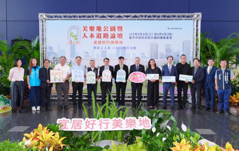 宜居幸福城市!台中美樂地與人本道路論壇創全國標竿 接軌國際注入創新動能