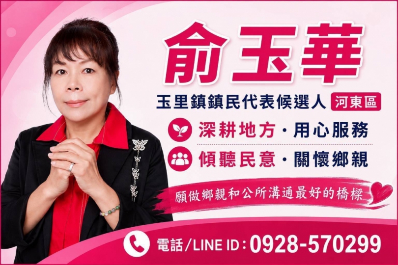 俞玉華｜表態參選玉里鎮河東區鎮民代表