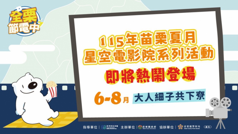 苗栗夏月星空電影院系列活動6場接力登場 邀鄉親看電影、抽好禮、響應節電