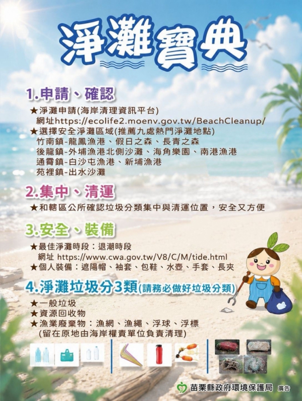 守護海岸環境 苗栗縣九大友善淨灘地點