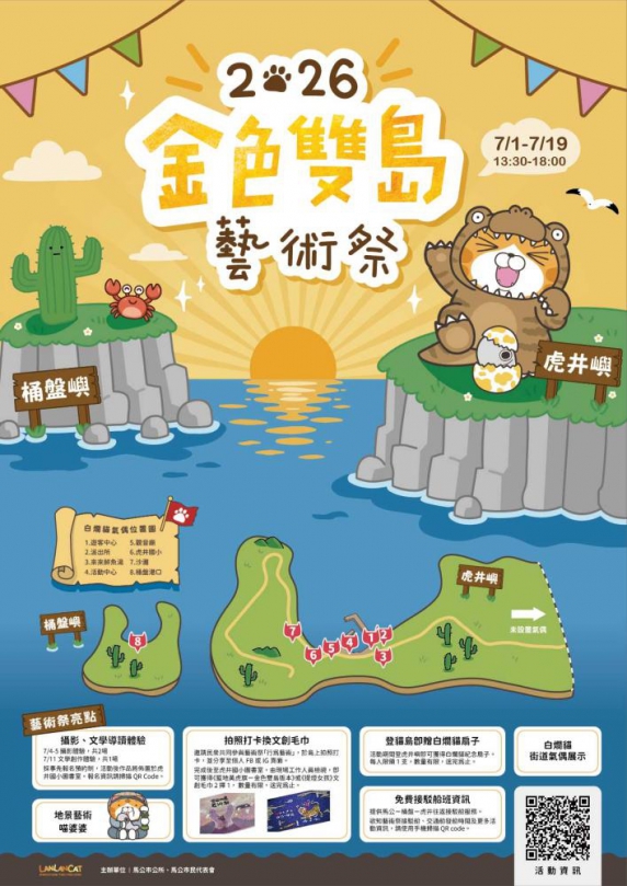 白爛貓登島!2026金色雙島藝術祭6月27日啟動 黃健忠邀全民探索虎井、桶盤之美 今年藝術祭規劃六項特色亮點,其中最受矚目的內容之一,便是在虎井嶼及桶盤嶼設置11隻白爛貓大型氣偶,搭配11款限定紀念扇同步亮相。活動期間登島民眾皆可獲得紀念扇,並循著島嶼街道尋找各式造型角色拍照打卡。桶盤嶼港口更特別設置閉氣造型爛爛,結合桶盤特殊玄武岩景觀打造專屬地景藝術;同時串聯漂流木藝術家范志明創作的《喵婆婆》作品,展現藝術創作與地方特色交融的獨特風貌。