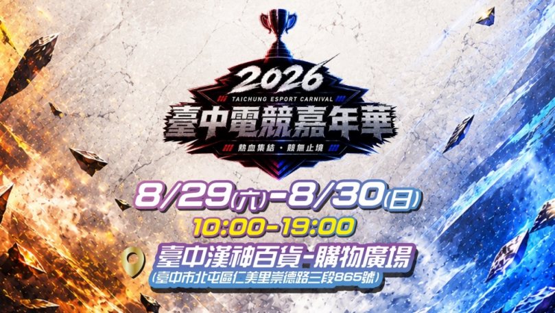 「2026台中電競嘉年華」8月漢神洲際購物廣場盛大登場 兩大熱門賽事即日起已開放報名