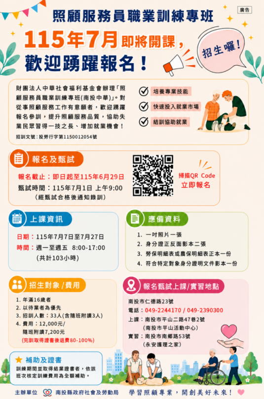 照顧服務員職業訓練專班7月7日開課，歡迎踴躍報名