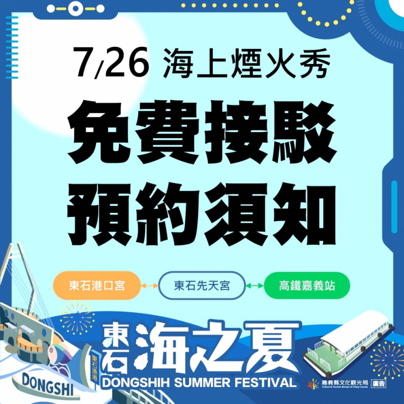 嘉義縣「2026東石海之夏」交通再升級！ 新增港口宮免費接駁服務〜　