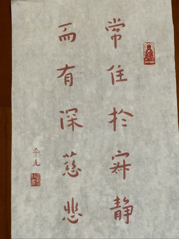 平凡大師 曾凡吉 處世感言 常駐於寂靜 而有深慈悲
