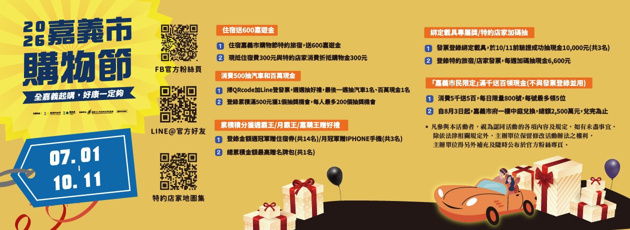 嘉義市購物節