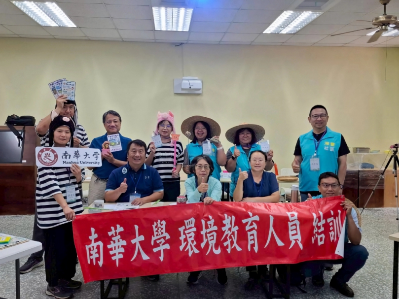 南華大學環教人員訓練班 培育綠色永續領航人才