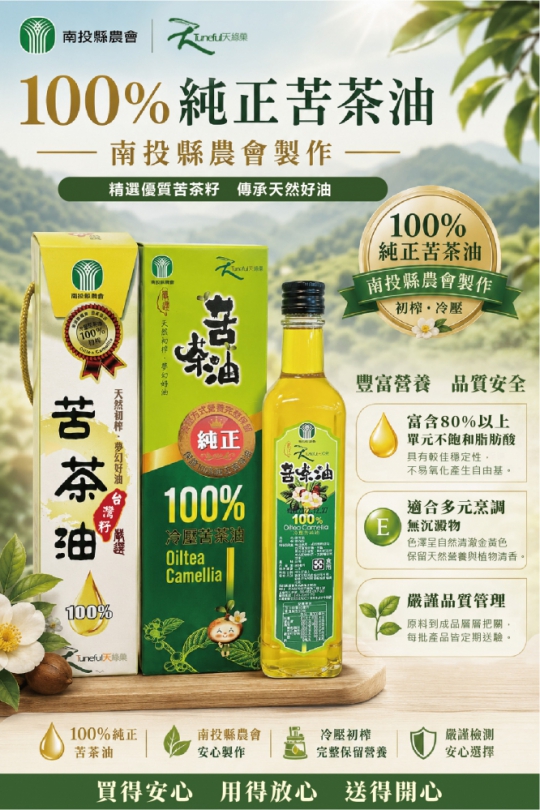 面對近期油品食安事件 南投縣農會強化苦茶油品質把關 守護消費者食用安全