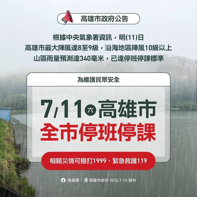 高雄市7/11停班停課