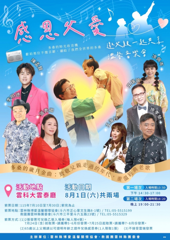 雲林縣博愛温馨關懷協會結合救國團雲林縣團委會 8/1舉辦《感恩父愛.溫馨音樂會》 歡迎陪爸爸一起免費聽歌〜