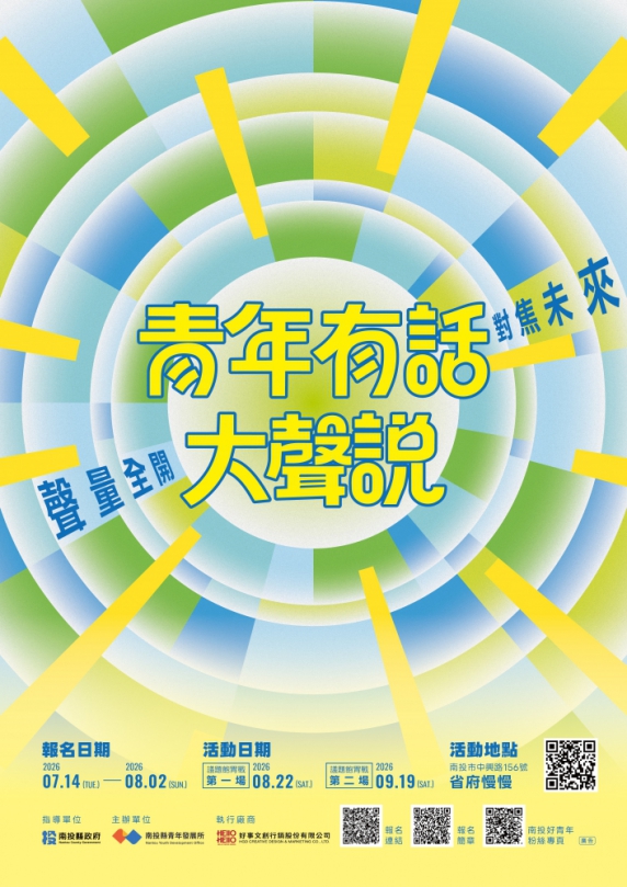 南投青年來開講!「青年有話大聲說」邀青年共談地方未來