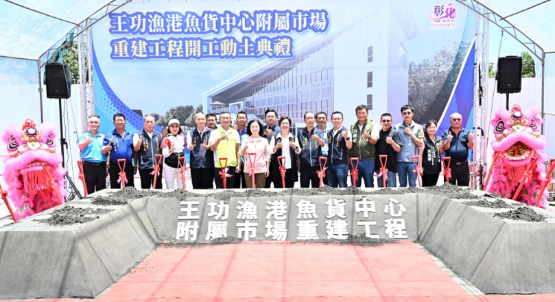 王功漁港魚貨中心附屬市場工程動土。（照片縣府提供）