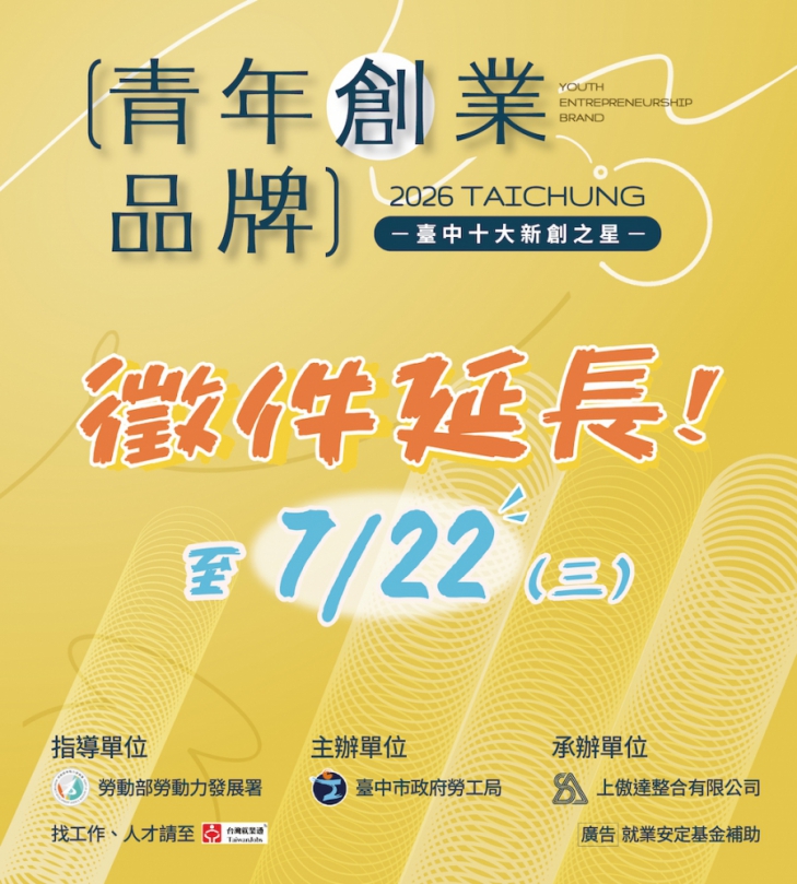 台中十大新創之星延長徵件至7月22日止 勞工局邀青年品牌展現創意與實力