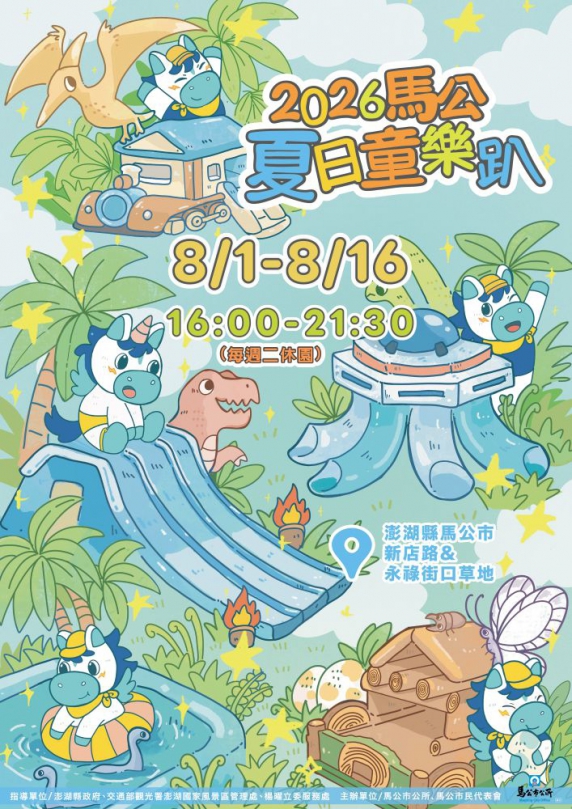馬公夏日童樂趴8月1日登場 14天打造澎湖暑假最歡樂親子樂園 活動自8月1日至16日舉行(每週二休園),每日下午4時至晚間9時30分開園,並於每週六、日晚間安排精彩舞台演出,透過遊樂設施、親子互動及藝文展演,打造暑假最具人氣的親子休閒活動,邀請全國親子家庭及鄉親一起走進馬公,感受夏日歡樂氛圍。