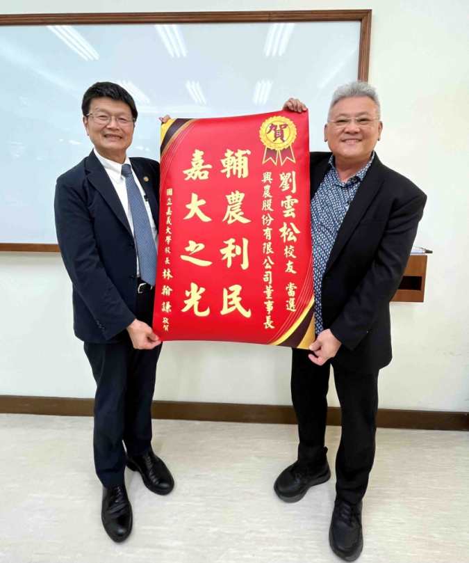 基層拚到董座的奮鬥典範 嘉大傑出校友劉雲松接任興農董事長 林翰謙校長:嘉大人『誠樸力行』校訓的最完美典範