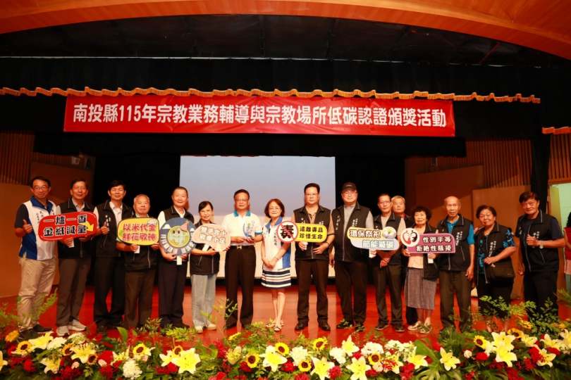 縣府辦理宗教業務輔導暨宗教場所低碳認證頒獎典禮