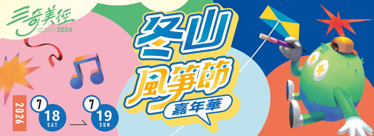 冬山風箏節