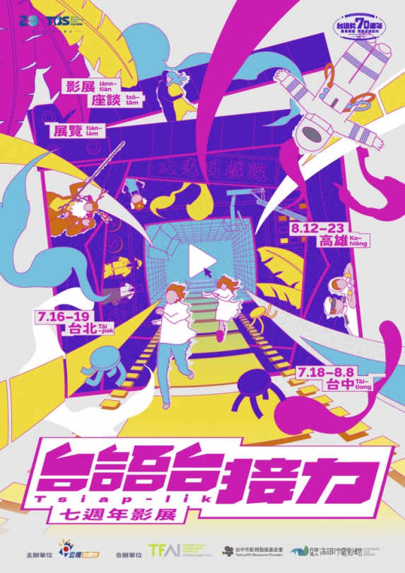 「台語台接力七週年影展」台中登場 全台語電影場場免費