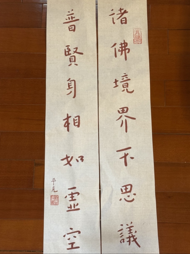 平凡大師 曾傳吉處事箴言 「諸佛境界不思議,普賢伸向不虛空」