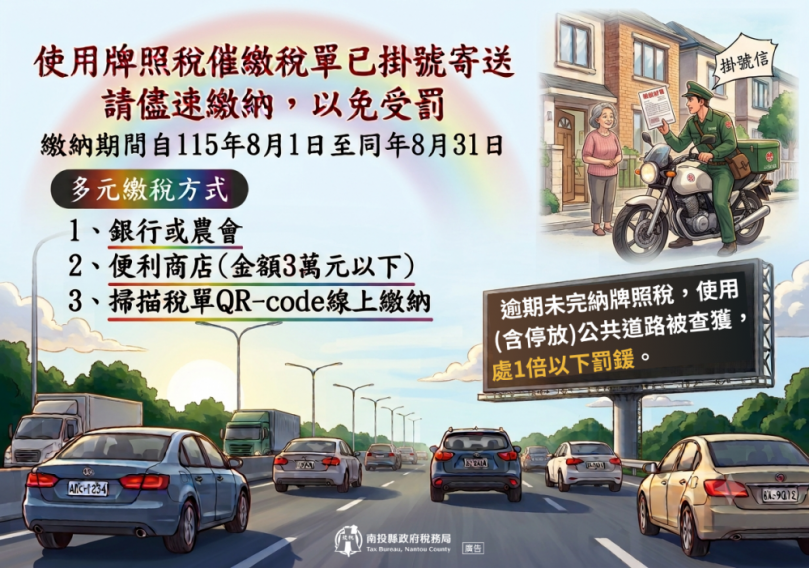牌照稅催繳繳款書已寄出,請依限繳納以免受罰