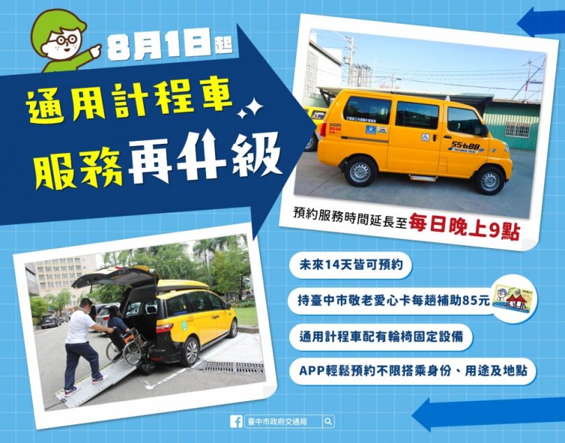 暖心叫車平台！中市通用計程車「愛接送」自8月1日起預約時間至每日晚上9時