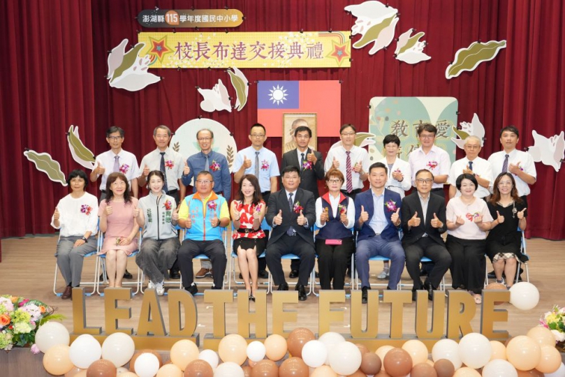 澎湖縣115學年度國民中小學校長交接布達暨宣誓就職典禮 115學年度國中小新任校長名單:中正國中夏德清、將澳國中郁淑芳、望安國中鄭雅端、西嶼國中吳憶如、吉貝國中陳政一、興仁國小陳鴻賢、中屯國小林宜君、風櫃國小阮蓉君(代理)。 115學年度國小連任校長名單:望安國小葉啟賢、東衛國小陳生步、隘門國小朱劍忠、成功國小王天敏、後寮國小劉再清、大池國小侯凱夫。