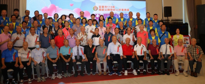 苗栗市模範父親表揚 縣長鍾東錦肯定父親、好人好事代表的付出