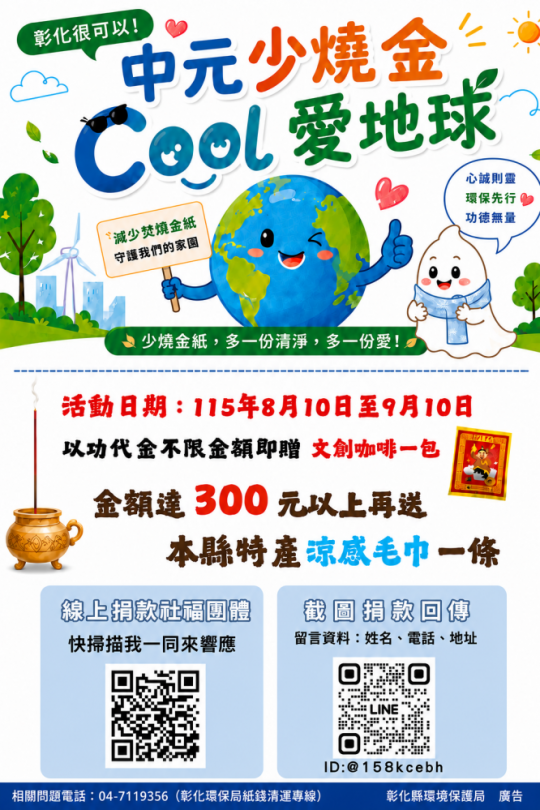 中元節普度將至，彰化環保局推動「中元少燒金，cool愛地球」活動。（照片環保局提供）