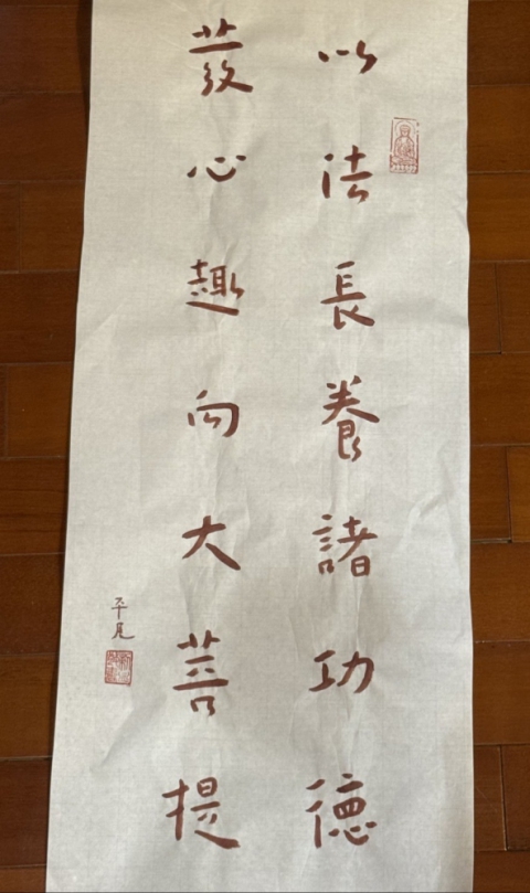 平凡大師 曾傳吉處事箴言 以法長養諸功德 發心趣向大菩提